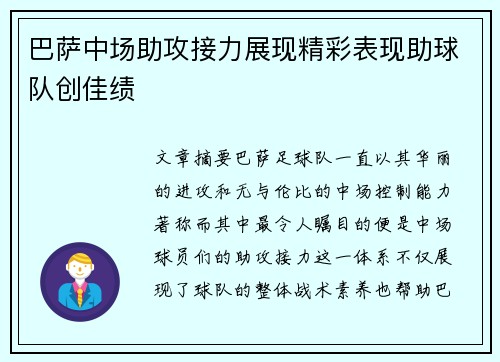 巴萨中场助攻接力展现精彩表现助球队创佳绩