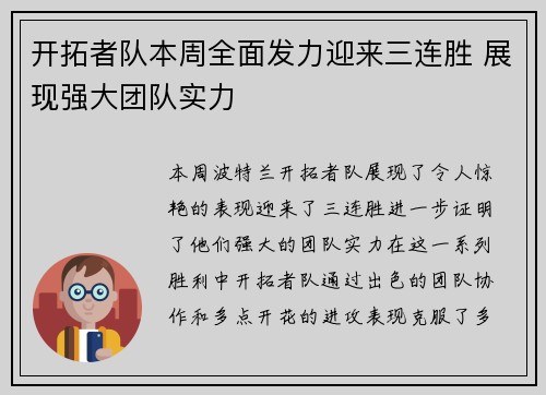 开拓者队本周全面发力迎来三连胜 展现强大团队实力