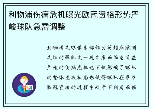 利物浦伤病危机曝光欧冠资格形势严峻球队急需调整