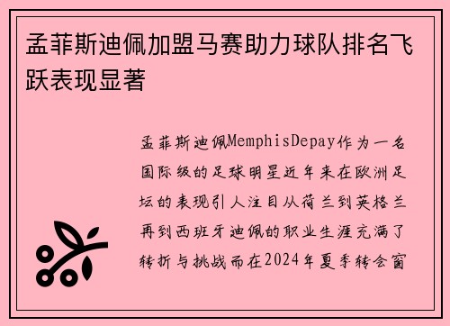 孟菲斯迪佩加盟马赛助力球队排名飞跃表现显著