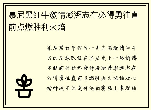 慕尼黑红牛激情澎湃志在必得勇往直前点燃胜利火焰