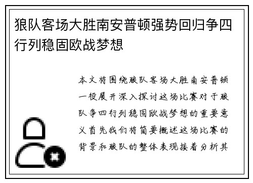 狼队客场大胜南安普顿强势回归争四行列稳固欧战梦想