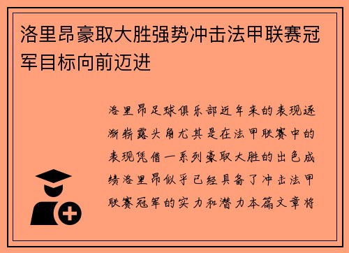 洛里昂豪取大胜强势冲击法甲联赛冠军目标向前迈进