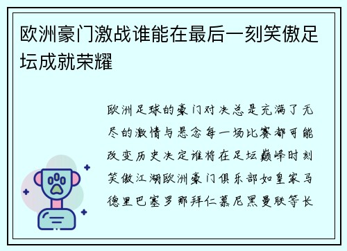 欧洲豪门激战谁能在最后一刻笑傲足坛成就荣耀