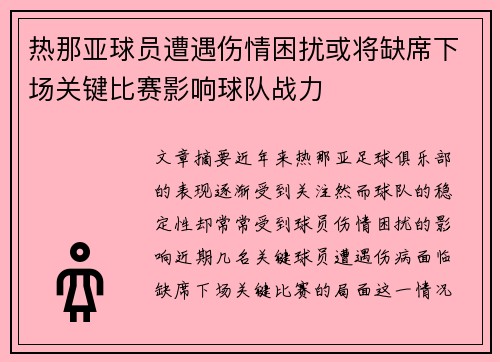 热那亚球员遭遇伤情困扰或将缺席下场关键比赛影响球队战力