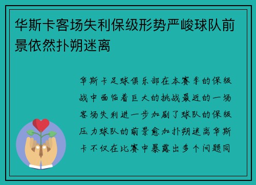 华斯卡客场失利保级形势严峻球队前景依然扑朔迷离