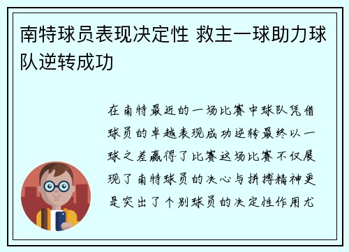 南特球员表现决定性 救主一球助力球队逆转成功