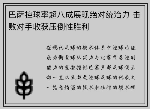巴萨控球率超八成展现绝对统治力 击败对手收获压倒性胜利
