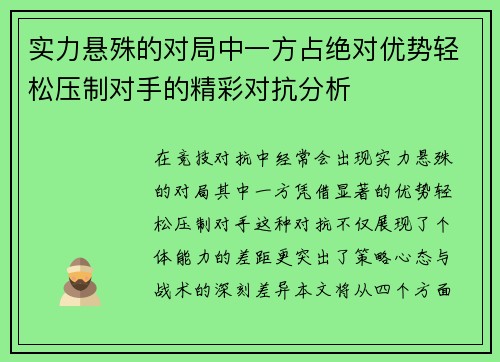 实力悬殊的对局中一方占绝对优势轻松压制对手的精彩对抗分析