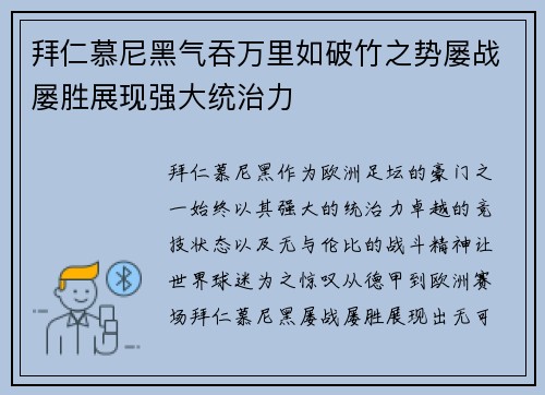 拜仁慕尼黑气吞万里如破竹之势屡战屡胜展现强大统治力