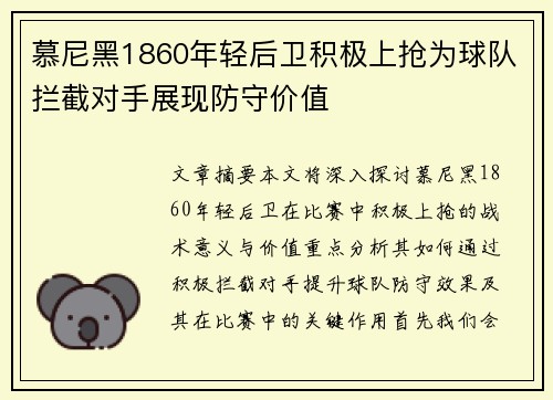 慕尼黑1860年轻后卫积极上抢为球队拦截对手展现防守价值