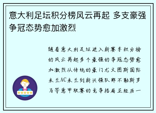 意大利足坛积分榜风云再起 多支豪强争冠态势愈加激烈