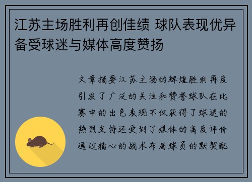 江苏主场胜利再创佳绩 球队表现优异备受球迷与媒体高度赞扬