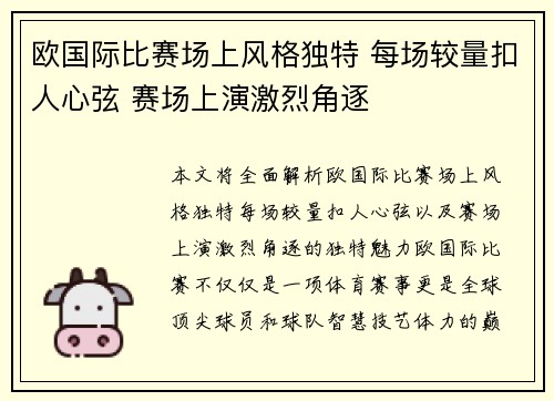 欧国际比赛场上风格独特 每场较量扣人心弦 赛场上演激烈角逐
