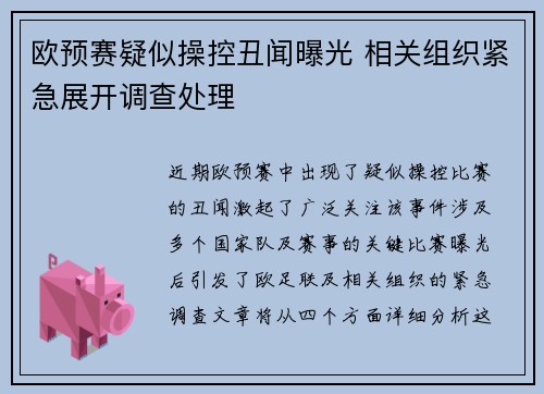 欧预赛疑似操控丑闻曝光 相关组织紧急展开调查处理