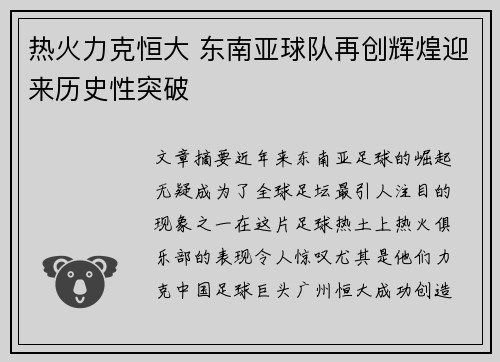 热火力克恒大 东南亚球队再创辉煌迎来历史性突破