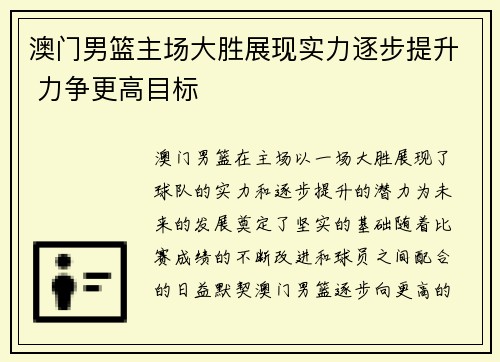 澳门男篮主场大胜展现实力逐步提升 力争更高目标