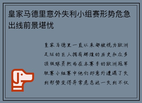 皇家马德里意外失利小组赛形势危急出线前景堪忧