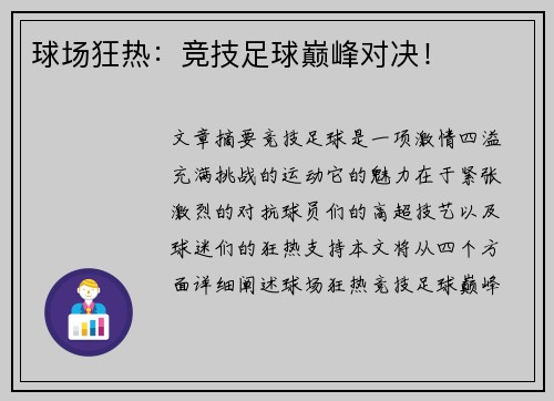 球场狂热：竞技足球巅峰对决！