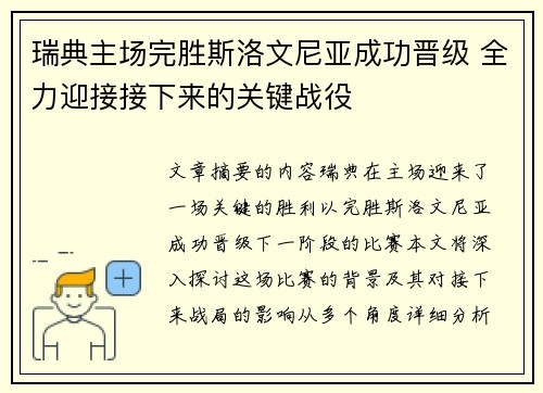 瑞典主场完胜斯洛文尼亚成功晋级 全力迎接接下来的关键战役