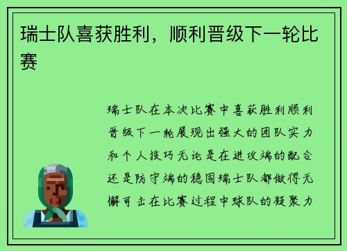 瑞士队喜获胜利，顺利晋级下一轮比赛