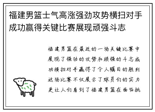 福建男篮士气高涨强劲攻势横扫对手成功赢得关键比赛展现顽强斗志