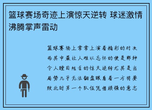 篮球赛场奇迹上演惊天逆转 球迷激情沸腾掌声雷动