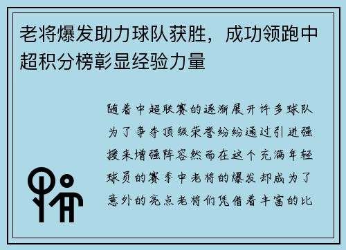 老将爆发助力球队获胜，成功领跑中超积分榜彰显经验力量
