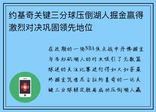 约基奇关键三分球压倒湖人掘金赢得激烈对决巩固领先地位