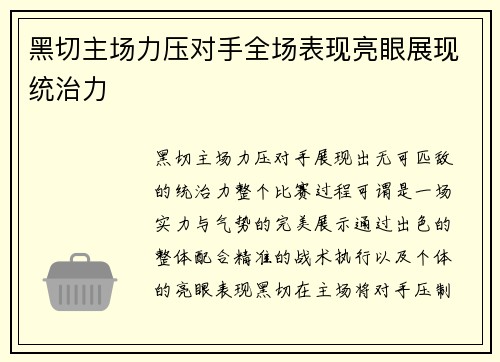 黑切主场力压对手全场表现亮眼展现统治力