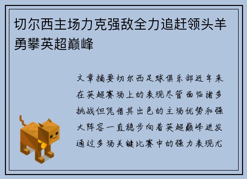 切尔西主场力克强敌全力追赶领头羊勇攀英超巅峰