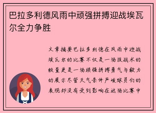 巴拉多利德风雨中顽强拼搏迎战埃瓦尔全力争胜