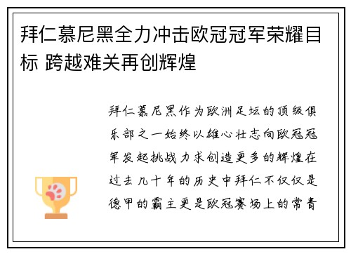 拜仁慕尼黑全力冲击欧冠冠军荣耀目标 跨越难关再创辉煌