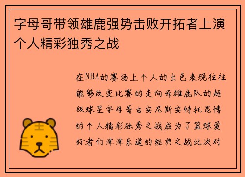 字母哥带领雄鹿强势击败开拓者上演个人精彩独秀之战