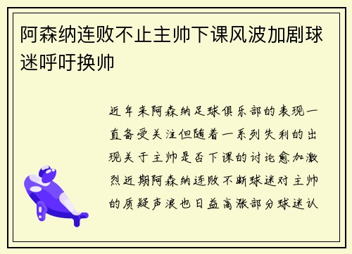 阿森纳连败不止主帅下课风波加剧球迷呼吁换帅