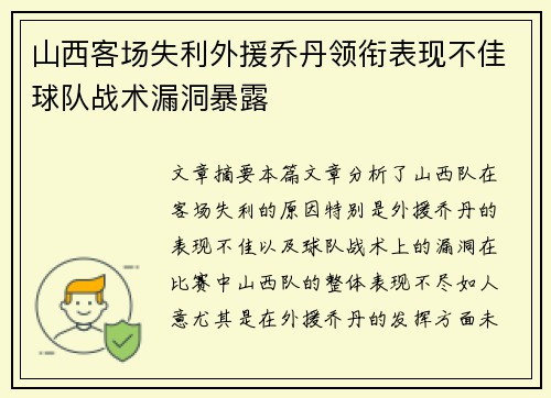 山西客场失利外援乔丹领衔表现不佳球队战术漏洞暴露