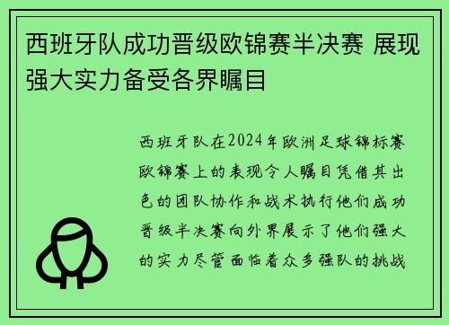 西班牙队成功晋级欧锦赛半决赛 展现强大实力备受各界瞩目