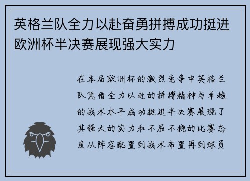 英格兰队全力以赴奋勇拼搏成功挺进欧洲杯半决赛展现强大实力