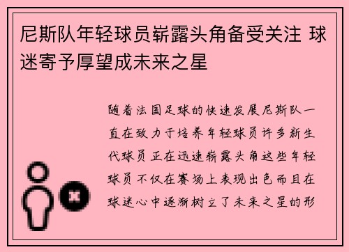 尼斯队年轻球员崭露头角备受关注 球迷寄予厚望成未来之星