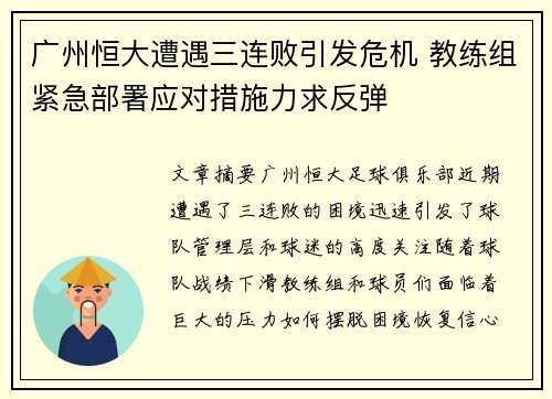 广州恒大遭遇三连败引发危机 教练组紧急部署应对措施力求反弹