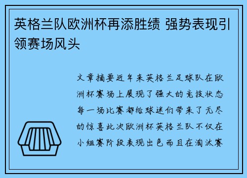 英格兰队欧洲杯再添胜绩 强势表现引领赛场风头
