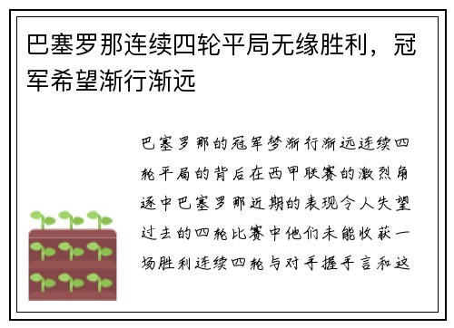 巴塞罗那连续四轮平局无缘胜利，冠军希望渐行渐远