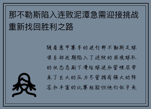 那不勒斯陷入连败泥潭急需迎接挑战重新找回胜利之路