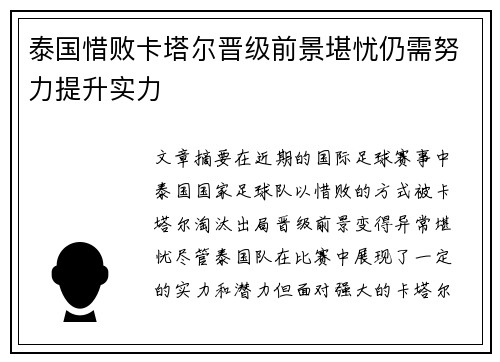 泰国惜败卡塔尔晋级前景堪忧仍需努力提升实力