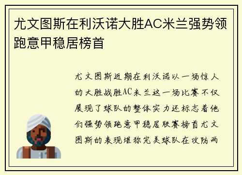 尤文图斯在利沃诺大胜AC米兰强势领跑意甲稳居榜首 