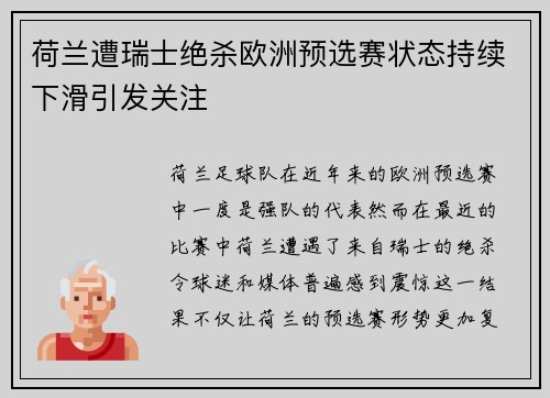 荷兰遭瑞士绝杀欧洲预选赛状态持续下滑引发关注
