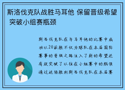 斯洛伐克队战胜马耳他 保留晋级希望 突破小组赛瓶颈