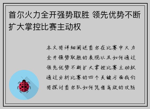 首尔火力全开强势取胜 领先优势不断扩大掌控比赛主动权