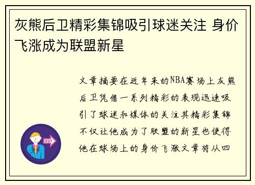 灰熊后卫精彩集锦吸引球迷关注 身价飞涨成为联盟新星