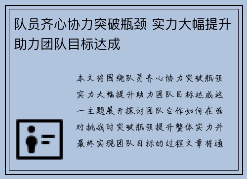 队员齐心协力突破瓶颈 实力大幅提升助力团队目标达成